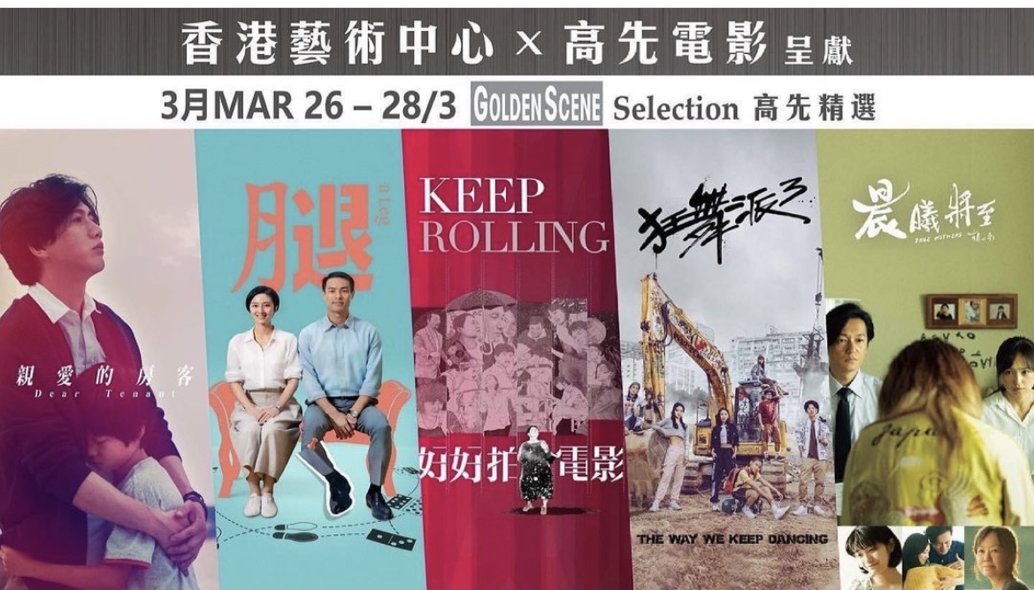 香港特色戲院：逆市開幕 – 堅尼地城  Golden Scene