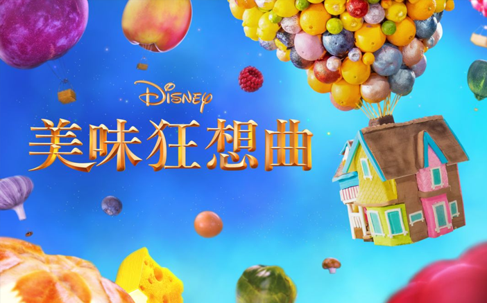 《美味狂想曲》將頂尖的美食藝術,與迪士尼、Marvel、彼思、Lucasfilm、《慈善星輝布公仔》的魔法融而為一。節目以迪士尼故事為題材,透過食材製作出超凡的場景。
