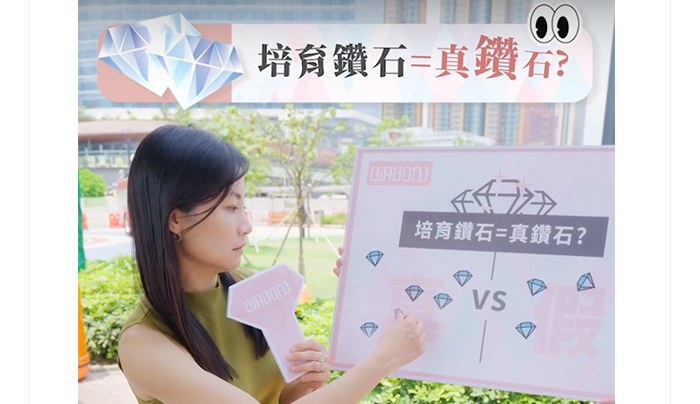 街訪!天然鑽石VS培育鑽石 |疑問#1:培育鑽石=真鑽石?在「培育鑽石」街訪中,結果顯示大多數男女均不清楚「培育鑽石」在物理和化學屬性上等同「真鑽石」,而且培育鑽石與天然鑽石在價格上比較,僅為天然鑽石