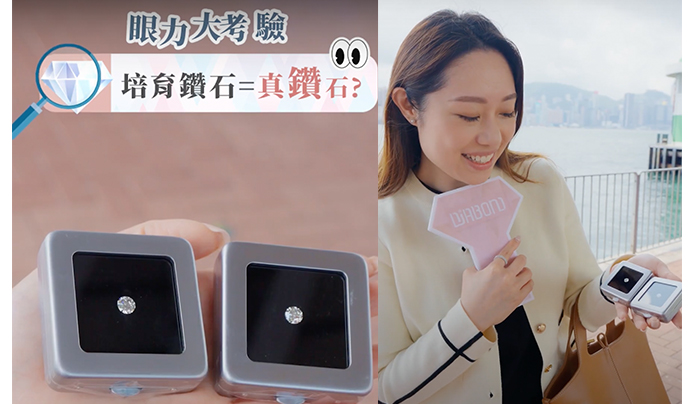 街訪!天然鑽石VS培育鑽石 |疑問#2:培育鑽石與天然鑽石同樣閃爍?此外在「培育鑽石」街訪中,分別取出培育鑽石及天然鑽石進行「盲測大賽」,最終結果大多數受訪者都猜錯培育鑽石為天然鑽石,更表示從肉眼看來