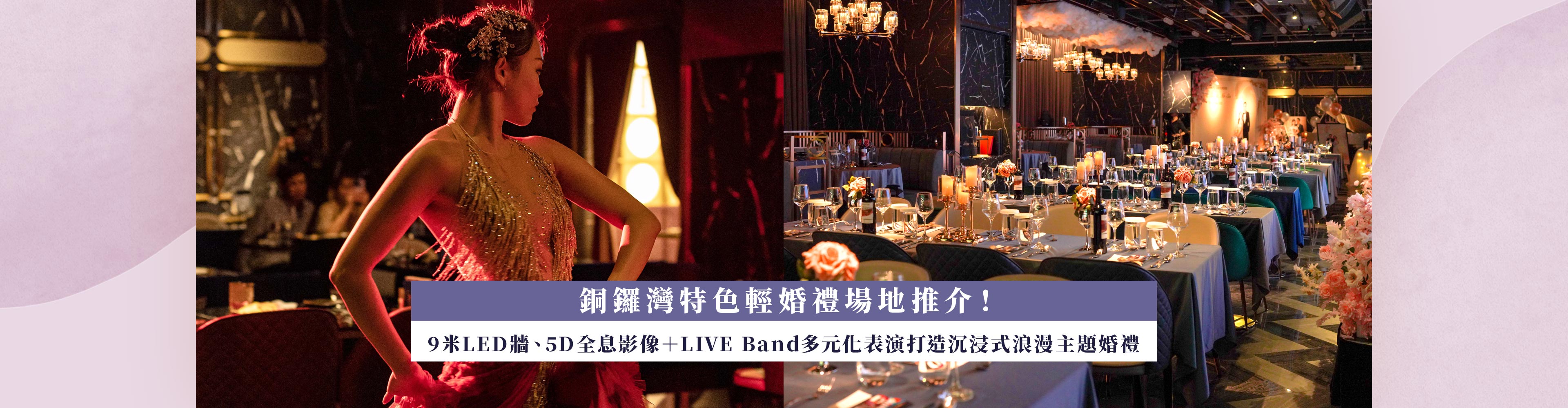 特色婚禮場地2024｜銅鑼灣輕婚禮場地推介！9米LED牆、5D全息影像＋LIVE Band多元化表演打造沉浸式浪漫主題婚禮