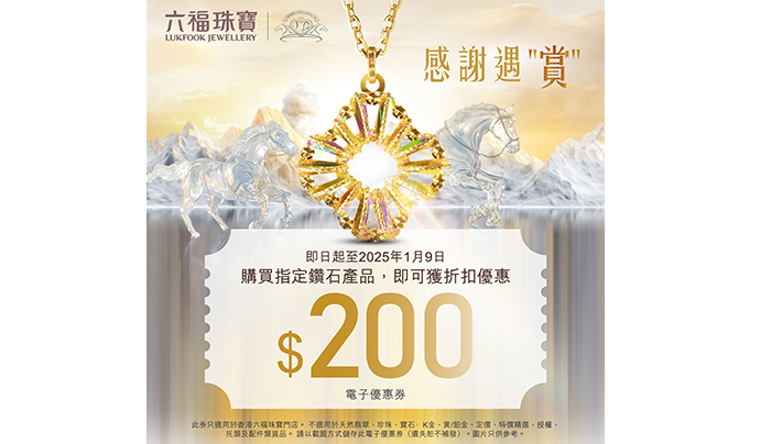^此優惠只限購買指定款式,數量有限,售完即止。 *活動受條款及細則約束,詳情請向店員查詢。如有任何爭議,六福珠寶保留最終決定權。 六福珠寶網店聖誕限定!Gift of Love.最高可減