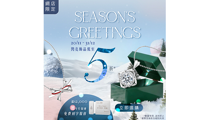 2025聖誕送禮靈感｜閃耀黃金/鑽飾節日驚喜